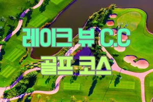 라오스 레이크 뷰