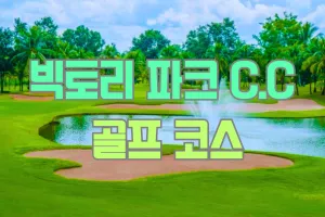 태국 농카이 빅토리 파크