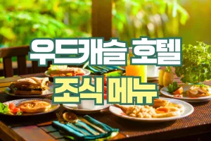 호텔 우드캐슬 조식