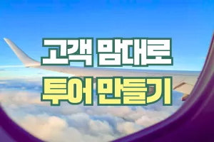 고객 맘대로 투어 만들기