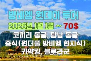 방비엥 당일치기 엑티비티