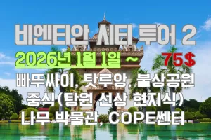비엔티안 시티투어 2